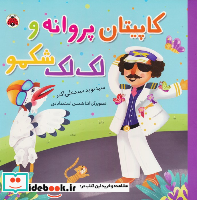 کاپیتان پروانه و لک لک شکمو