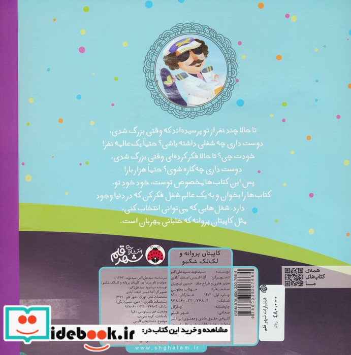 کاپیتان پروانه و لک لک شکمو