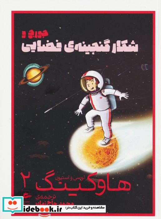 هاوکینگ 2