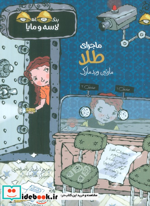 بنگاه کارآگاهی لاسه و مایا
