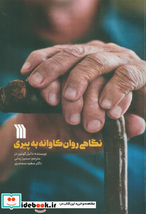نگاهی روان کاوانه به پیری