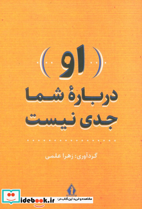 او درباره شما جدی نیست