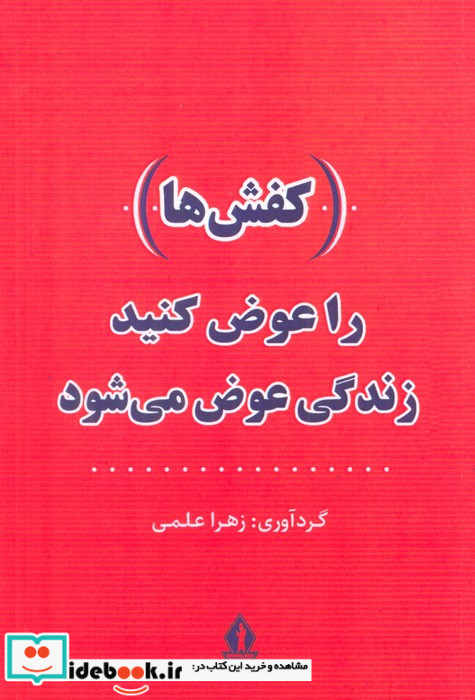 کفش ها را عوض کنید زندگی عوض می شود