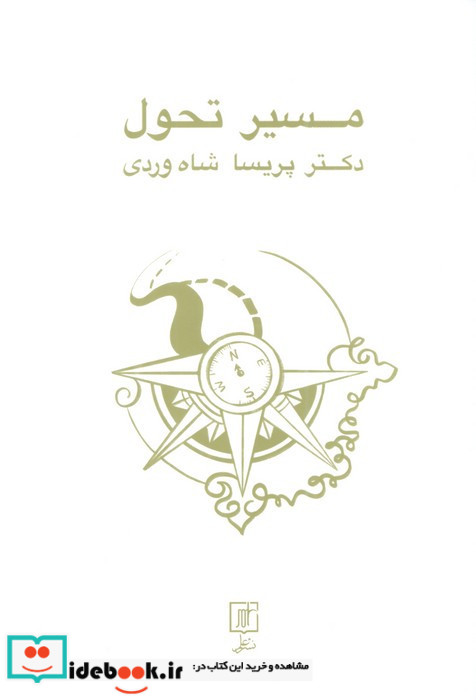 مسیر تحول