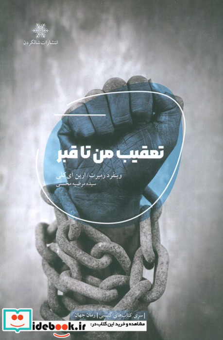 تعقیب من تا قبر