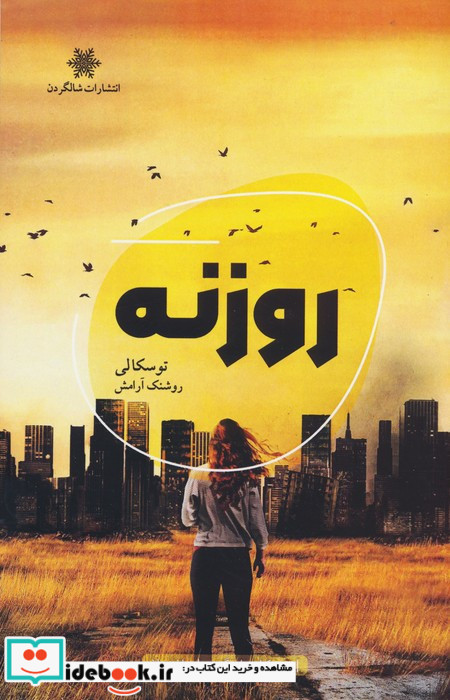 روزنه نشر شالگردن