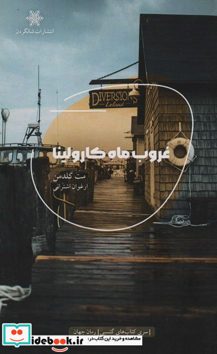 غروب ماه کارولینا
