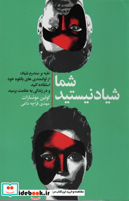 شما شیاد نیستید