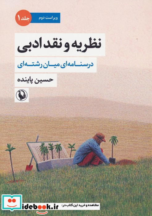 نظریه و نقد ادبی جلد اول