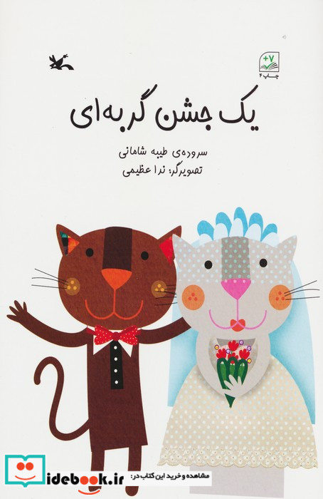 یک جشن گربه ای