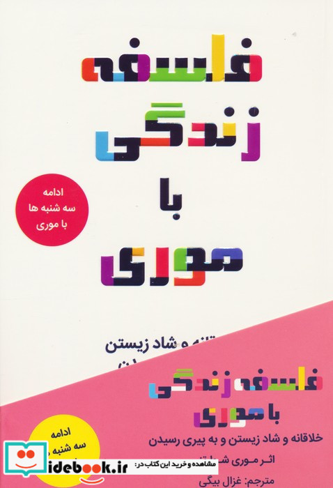 فلسفه زندگی با موری