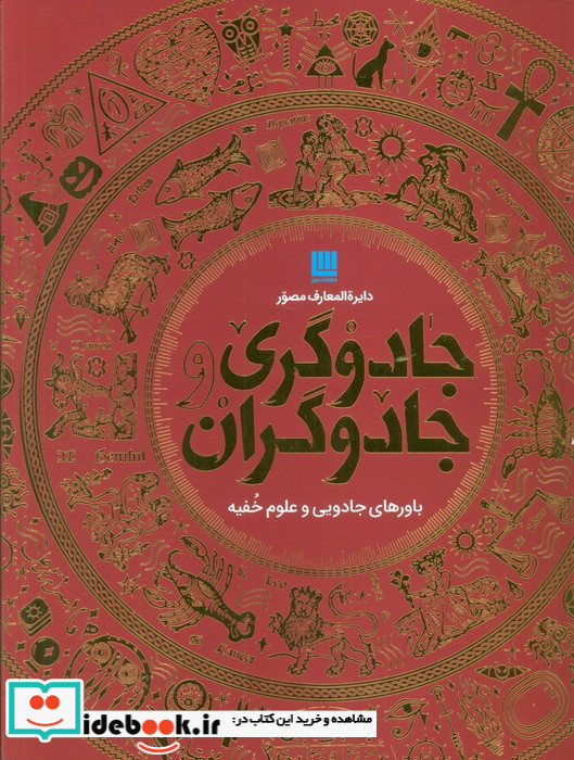 دایره المعارف مصور جادوگری و جادوگران