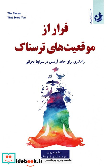 فرار از موقعیت های ترسناک