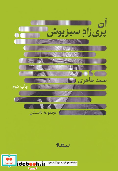 آن پری زاد سبزپوش