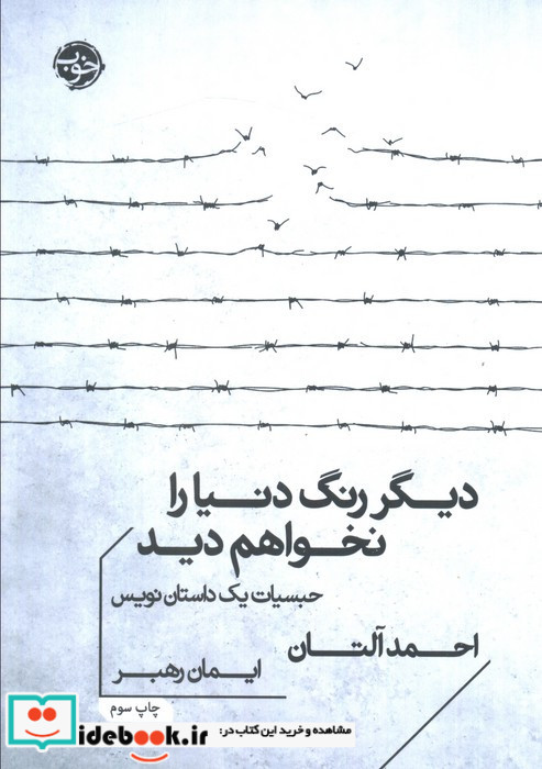 دیگر رنگ دنیا را نخواهم دید