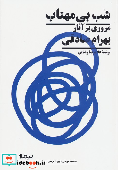 شب بی مهتاب