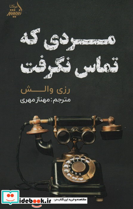 مردی که تماس نگرفت