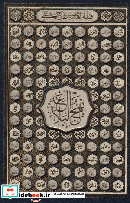 قرآن مجید اسماالله و نهج البلاغه صفات مولا 2 جلدی