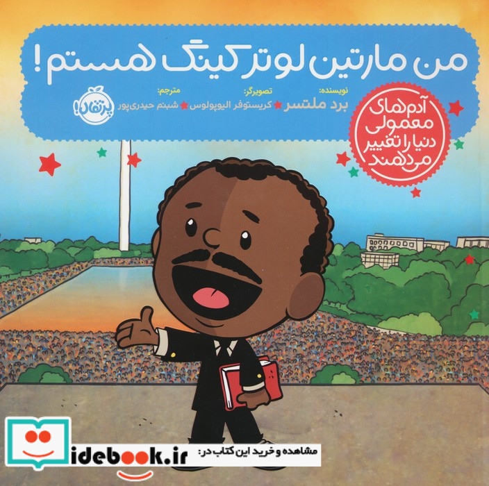 من مارتین لوتر کینگ هستم!