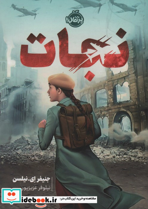 نجات نشر پرتقال