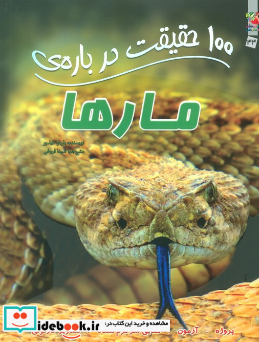 100 حقیقت درباره مارها