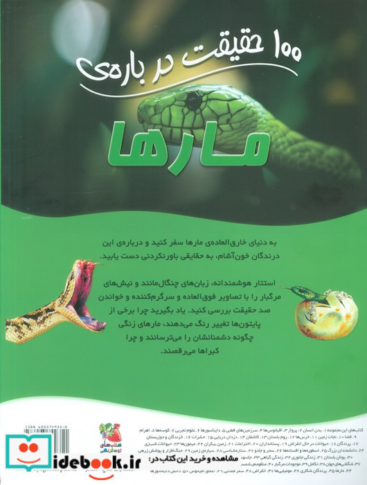 100 حقیقت درباره مارها
