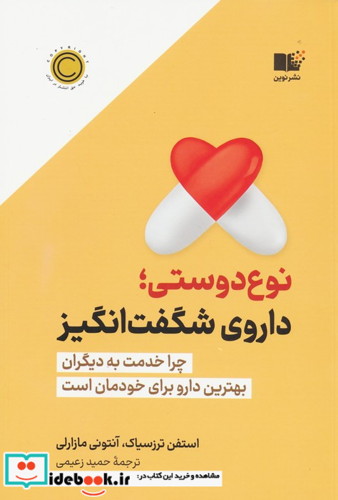 نوع دوستی داروی شگفت انگیز