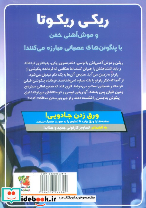 ریکی ریکوتا و موش آهنی خفن 9