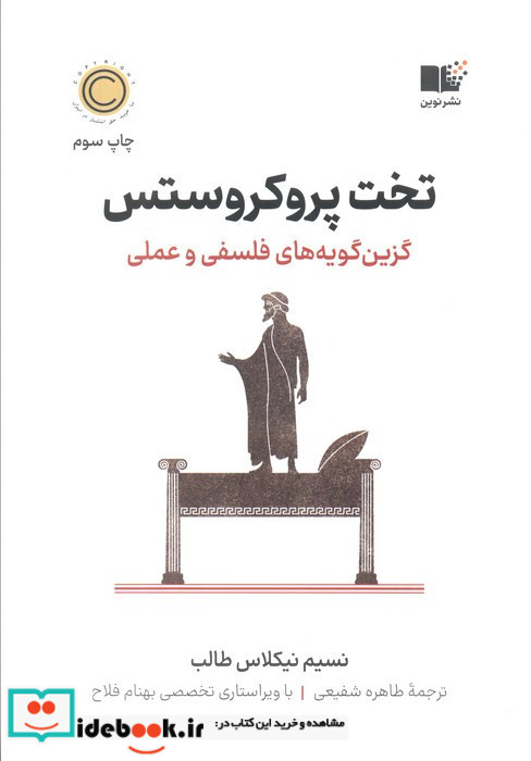 تخت پروکروستس نشر نوین