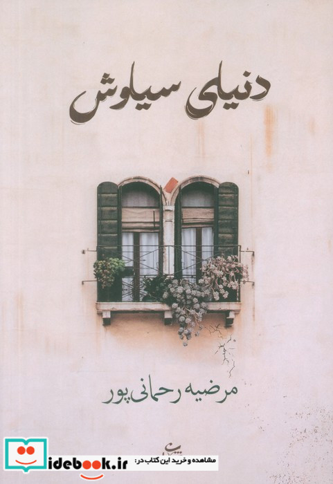 دنیای سیاوش