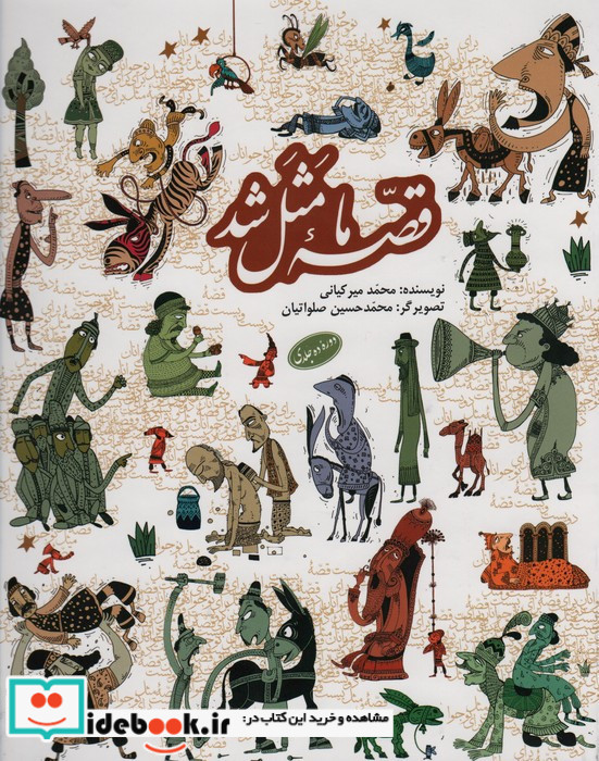 قصه ما مثل شد