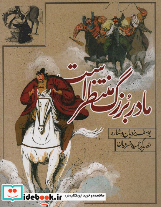 مادر بزرگ منتظر است