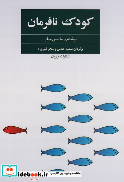 کودک نافرمان