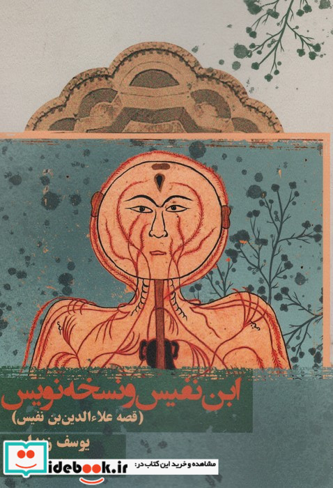 ابن نفیس و نسخه نویس