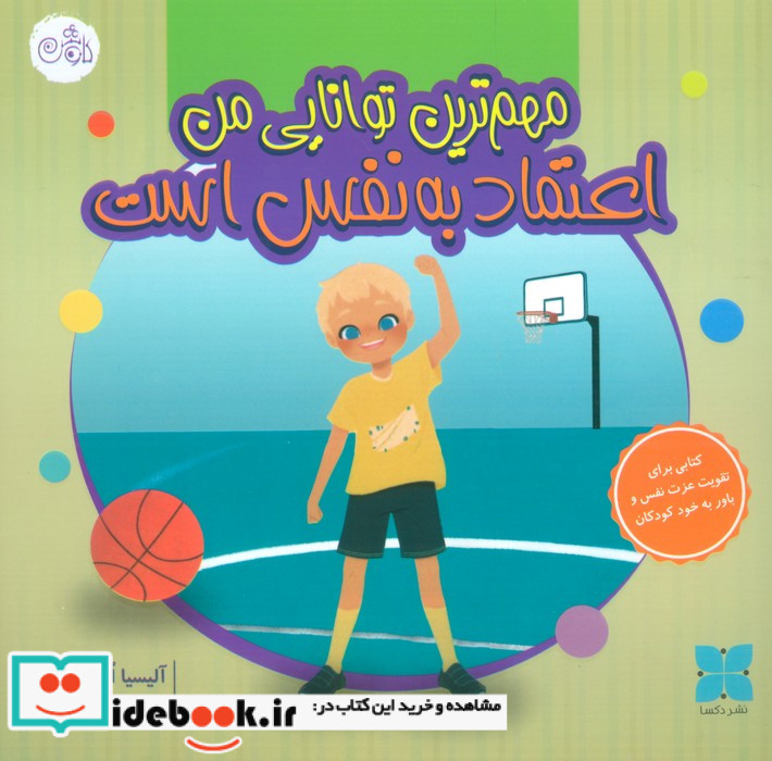 مهم ترین توانایی من اعتماد به نفس است