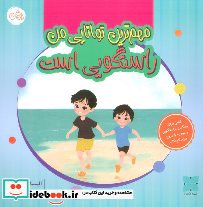 مهم ترین توانایی من راستگویی است
