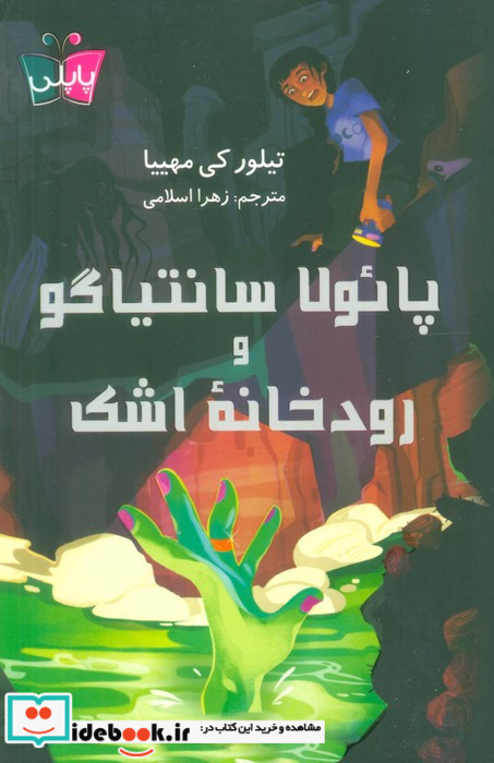 پائولا سانتیاگو و رودخانه ی اشک