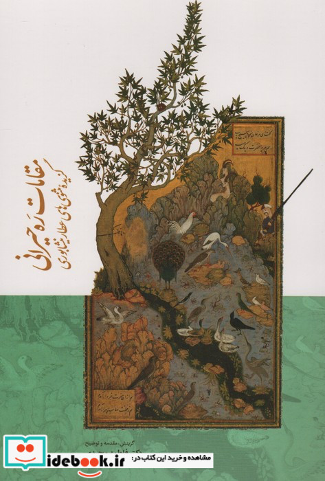مقامات ره حیرانی