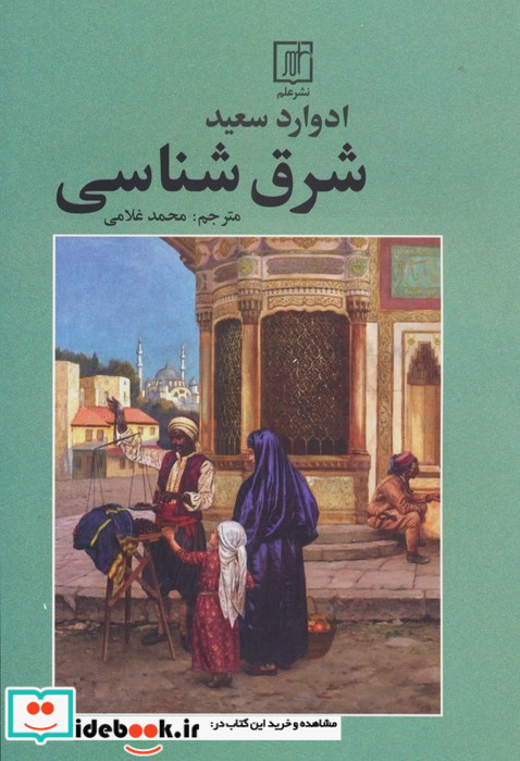شرق شناسی نشر علم