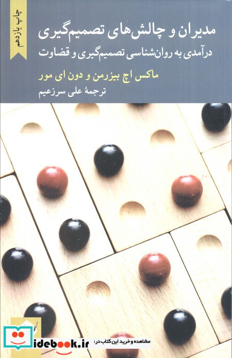 مدیران و چالش های تصمیم گیری
