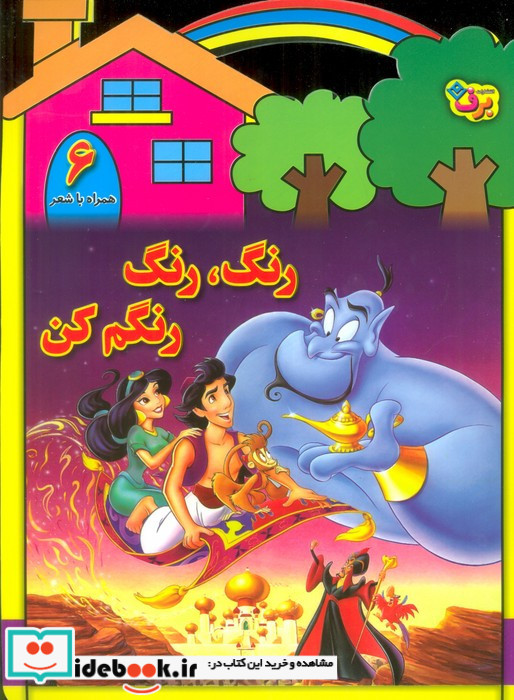 رنگ رنگ رنگم کن6 
