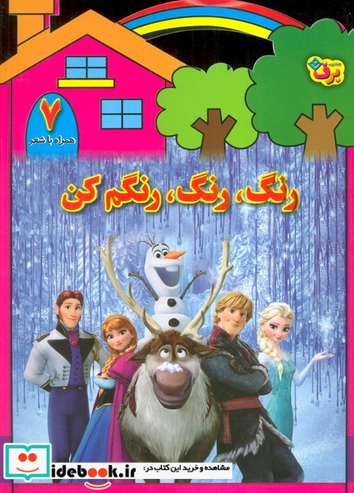 رنگ رنگ رنگم کن 7