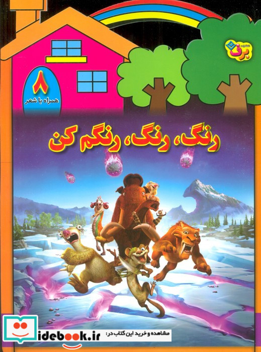 رنگ رنگ رنگم کن 8 