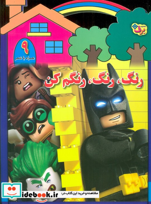 رنگ رنگ رنگم کن 9