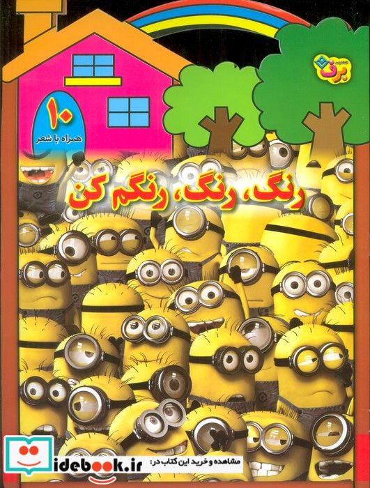 رنگ رنگ رنگم کن 10 