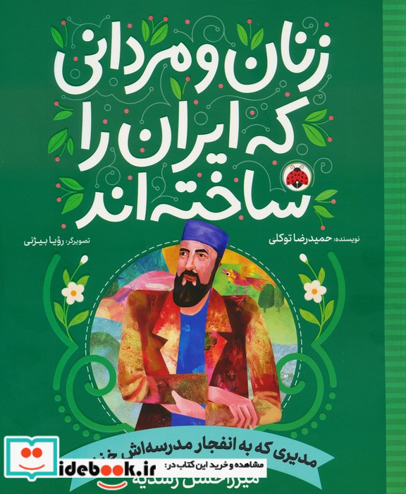 زنان و مردانی که ایران را ساخته اند