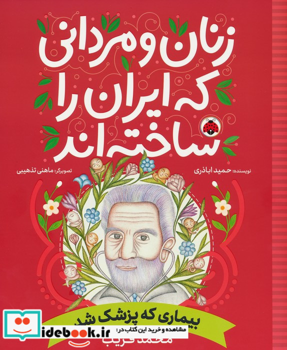 زنان و مردانی که ایران را ساخته اند نشر شهر قلم قطع رحلی
