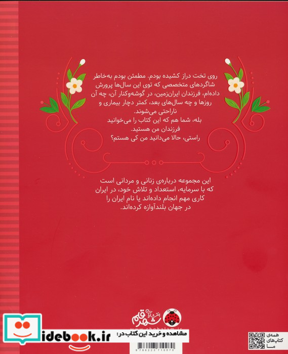 زنان و مردانی که ایران را ساخته اند نشر شهر قلم قطع رحلی