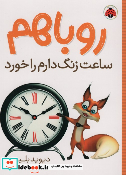 روباهم ساعت زنگ دارم را خورد
