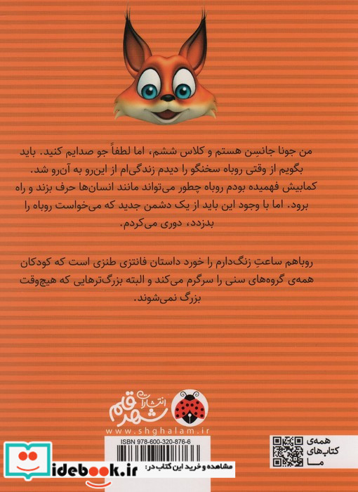روباهم ساعت زنگ دارم را خورد